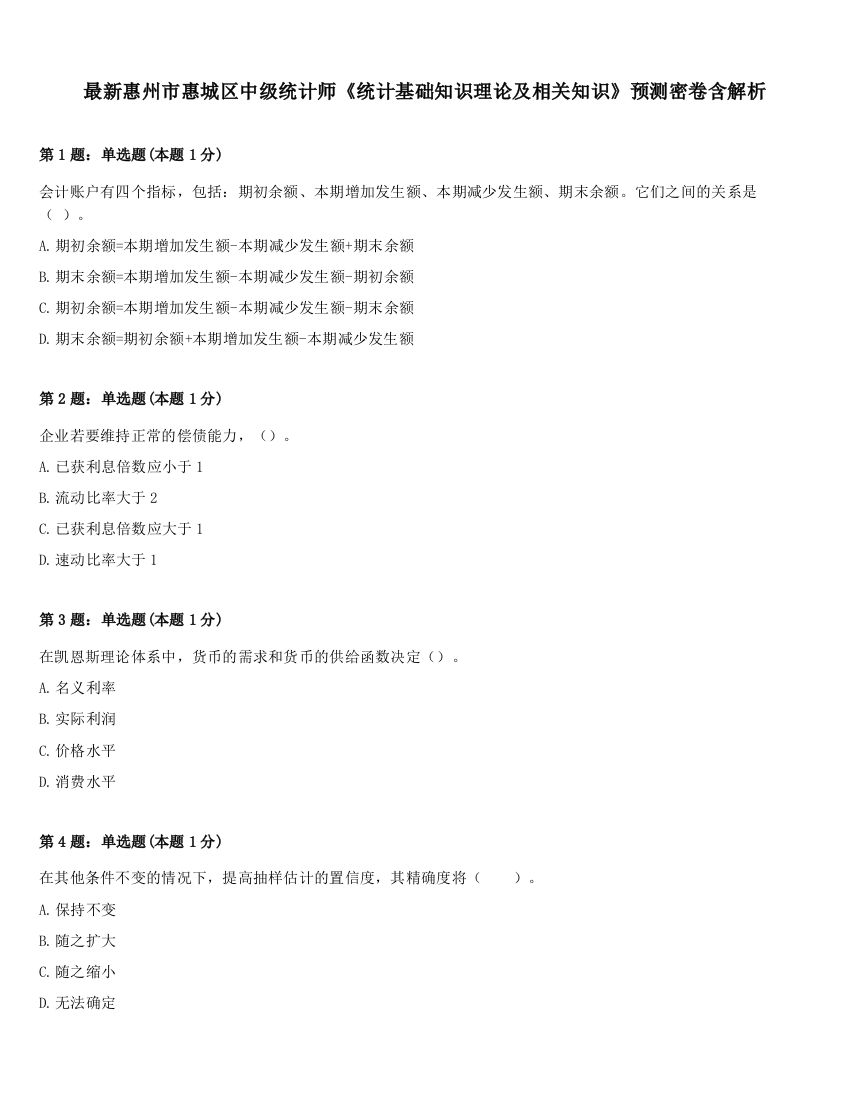 最新惠州市惠城区中级统计师《统计基础知识理论及相关知识》预测密卷含解析