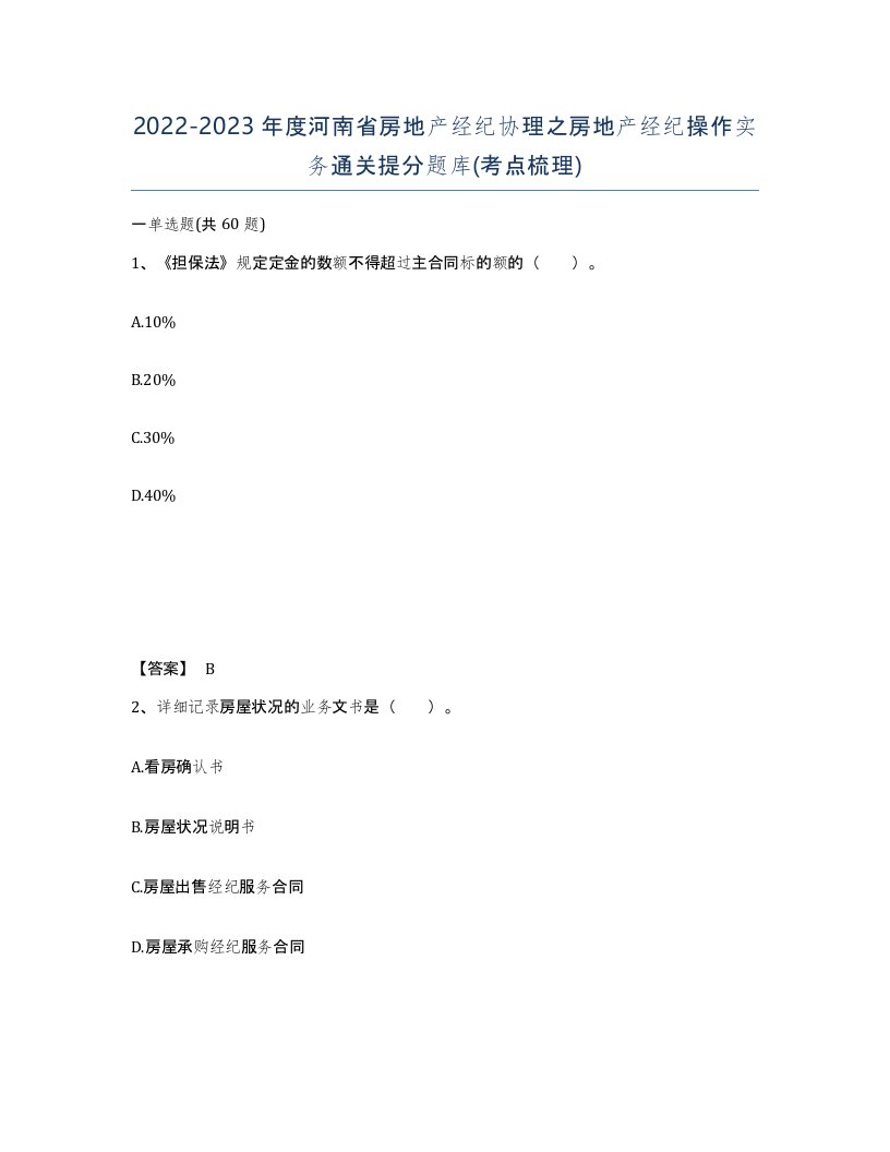 2022-2023年度河南省房地产经纪协理之房地产经纪操作实务通关提分题库考点梳理