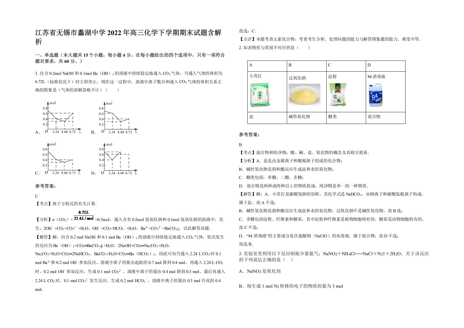 江苏省无锡市蠡湖中学2022年高三化学下学期期末试题含解析