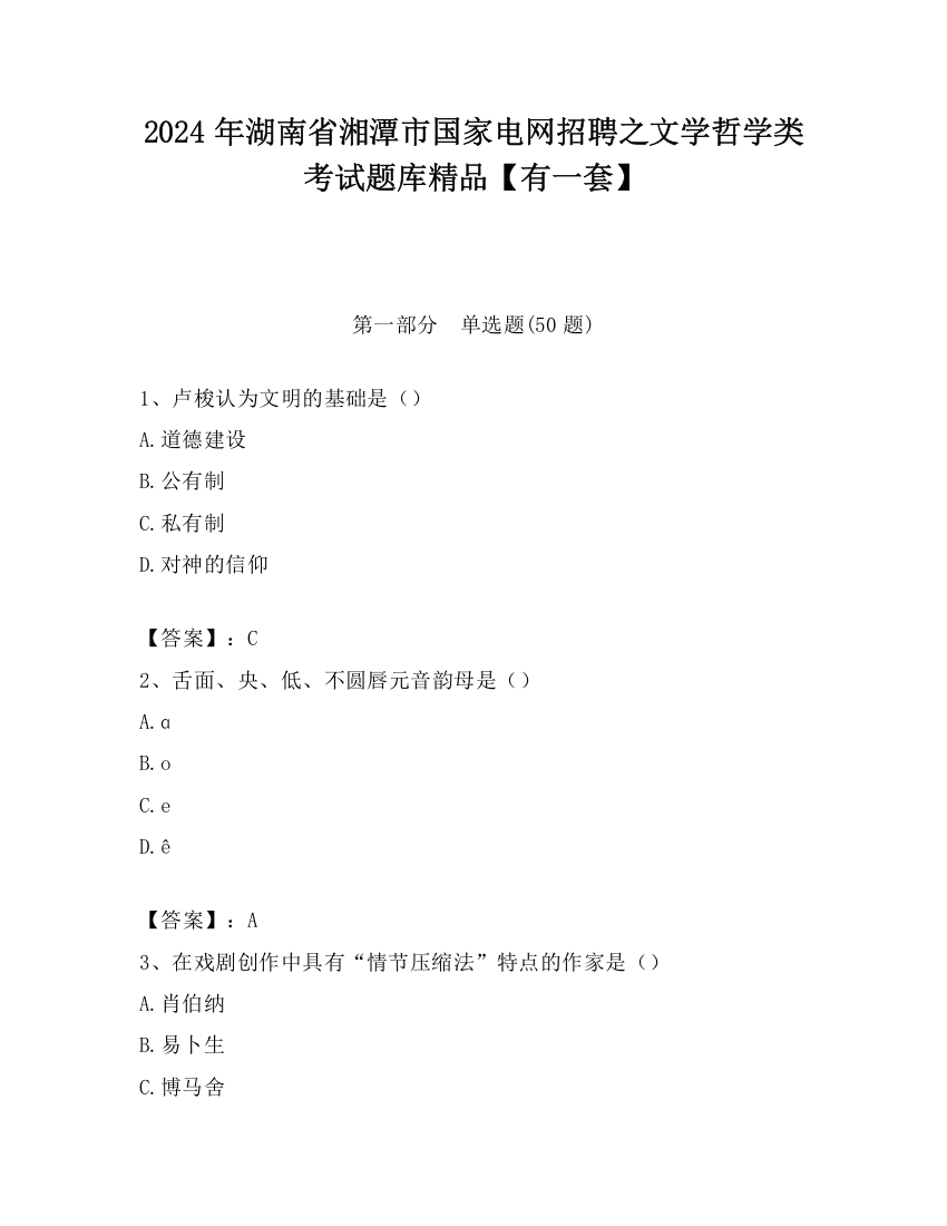 2024年湖南省湘潭市国家电网招聘之文学哲学类考试题库精品【有一套】