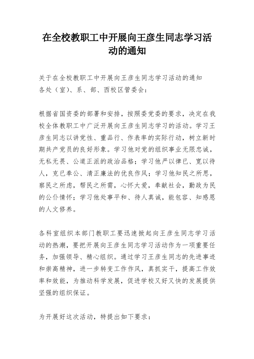 在全校教职工中开展向王彦生同志学习活动的通知