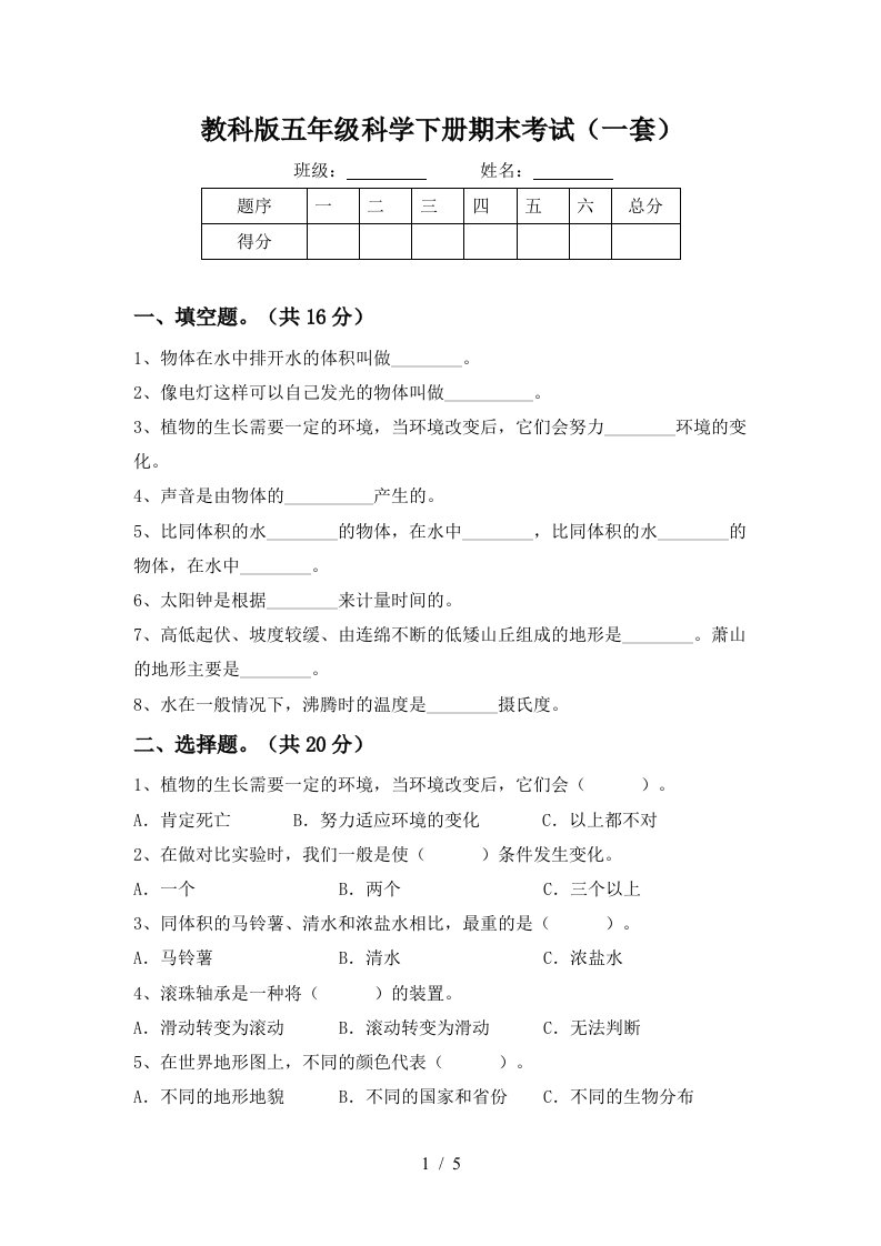 教科版五年级科学下册期末考试一套