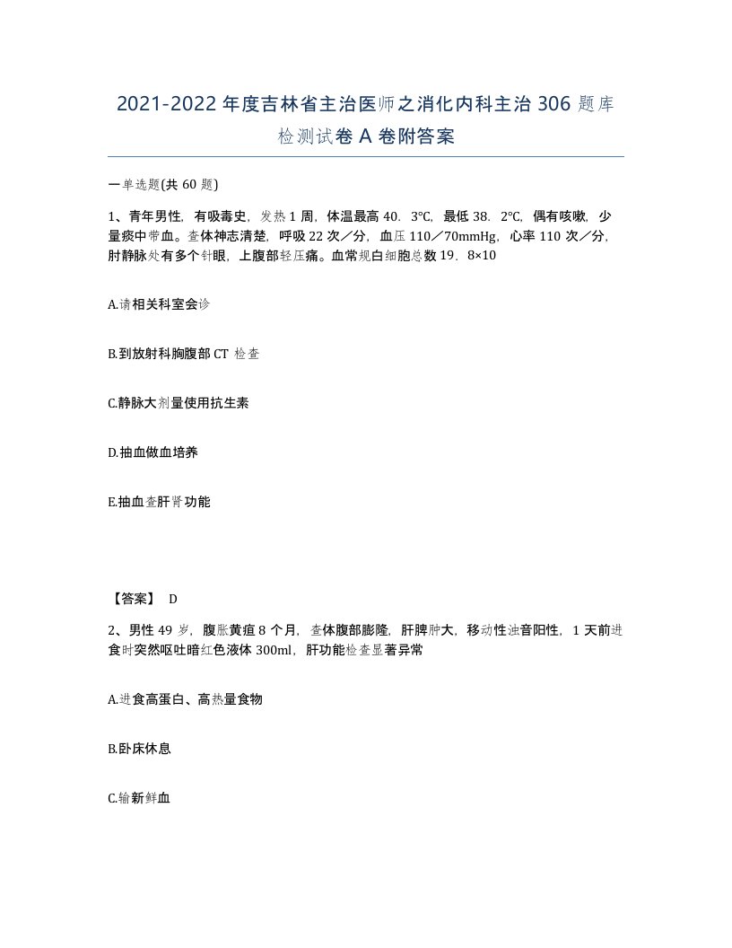 2021-2022年度吉林省主治医师之消化内科主治306题库检测试卷A卷附答案