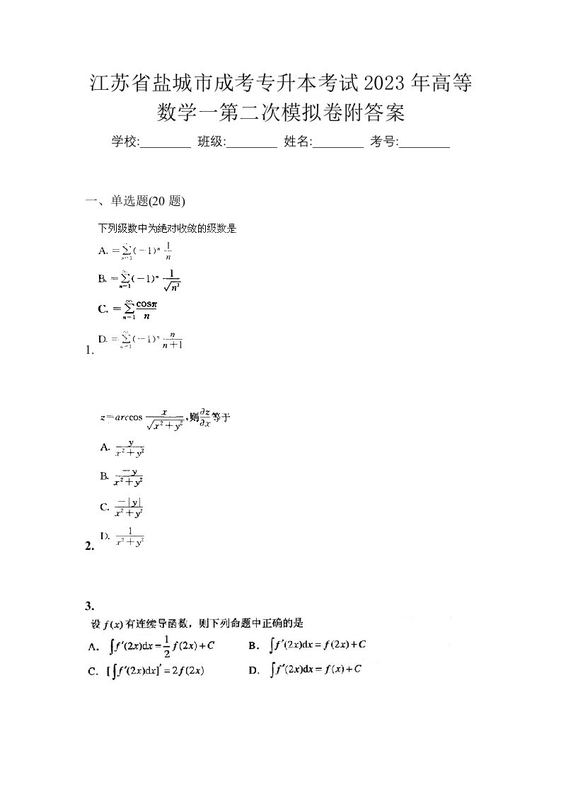 江苏省盐城市成考专升本考试2023年高等数学一第二次模拟卷附答案