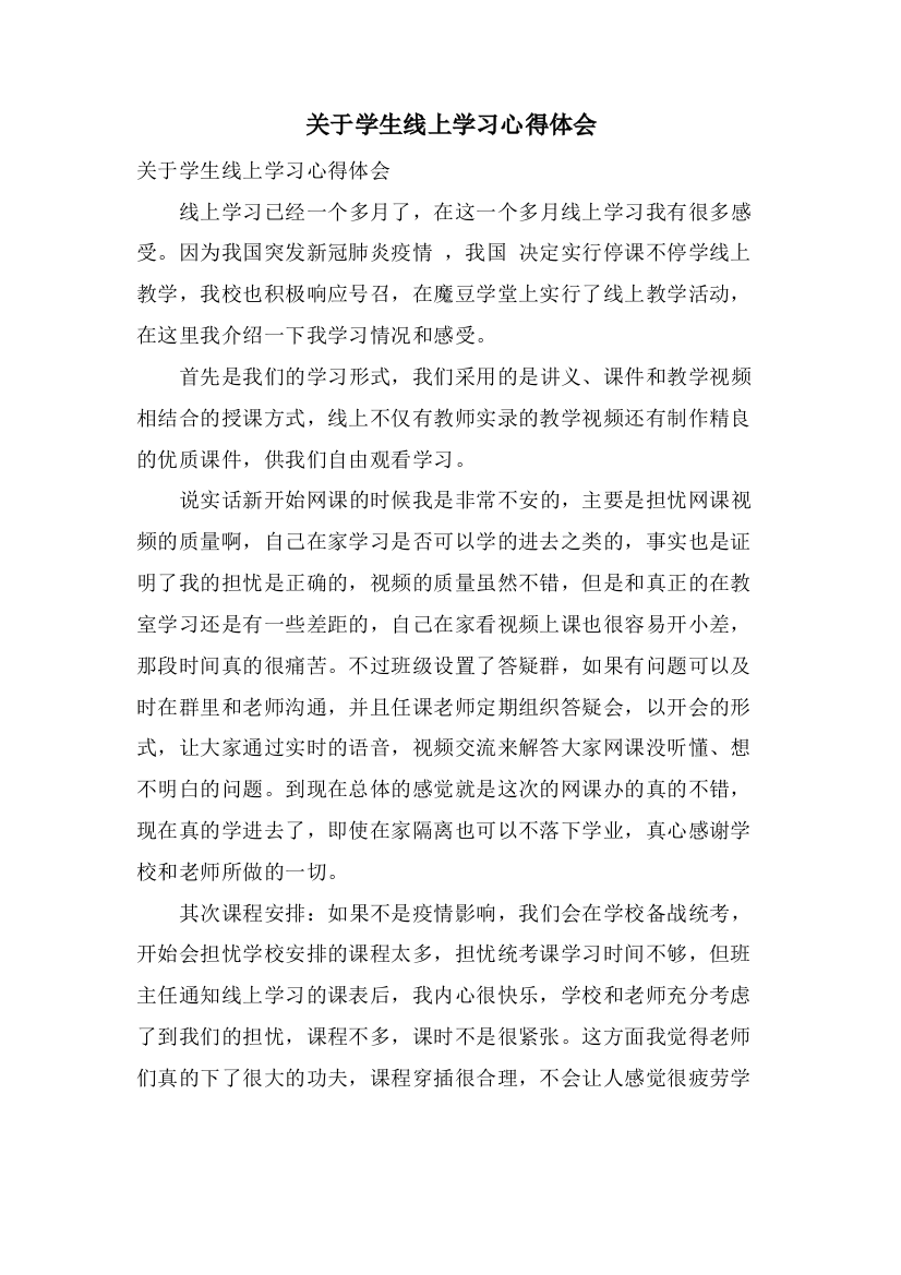 关于学生线上学习心得体会