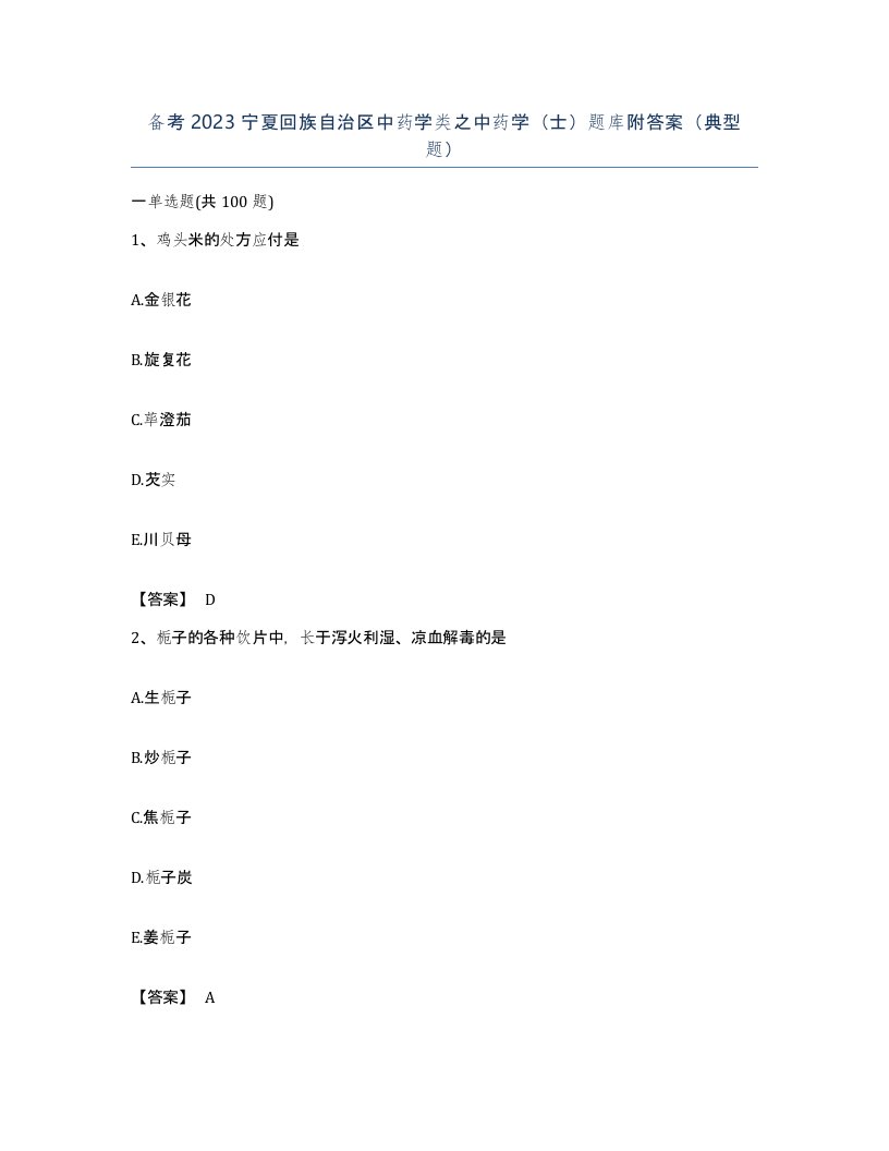 备考2023宁夏回族自治区中药学类之中药学士题库附答案典型题