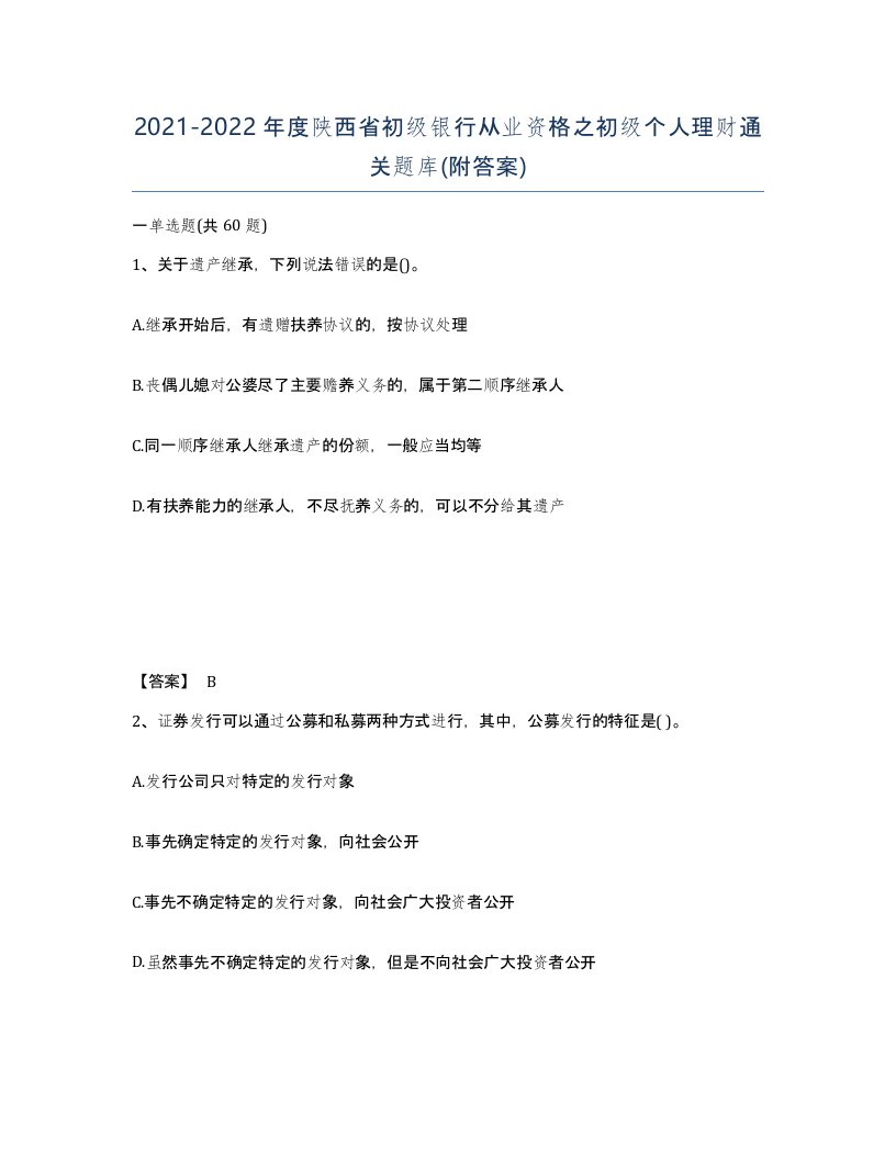 2021-2022年度陕西省初级银行从业资格之初级个人理财通关题库附答案