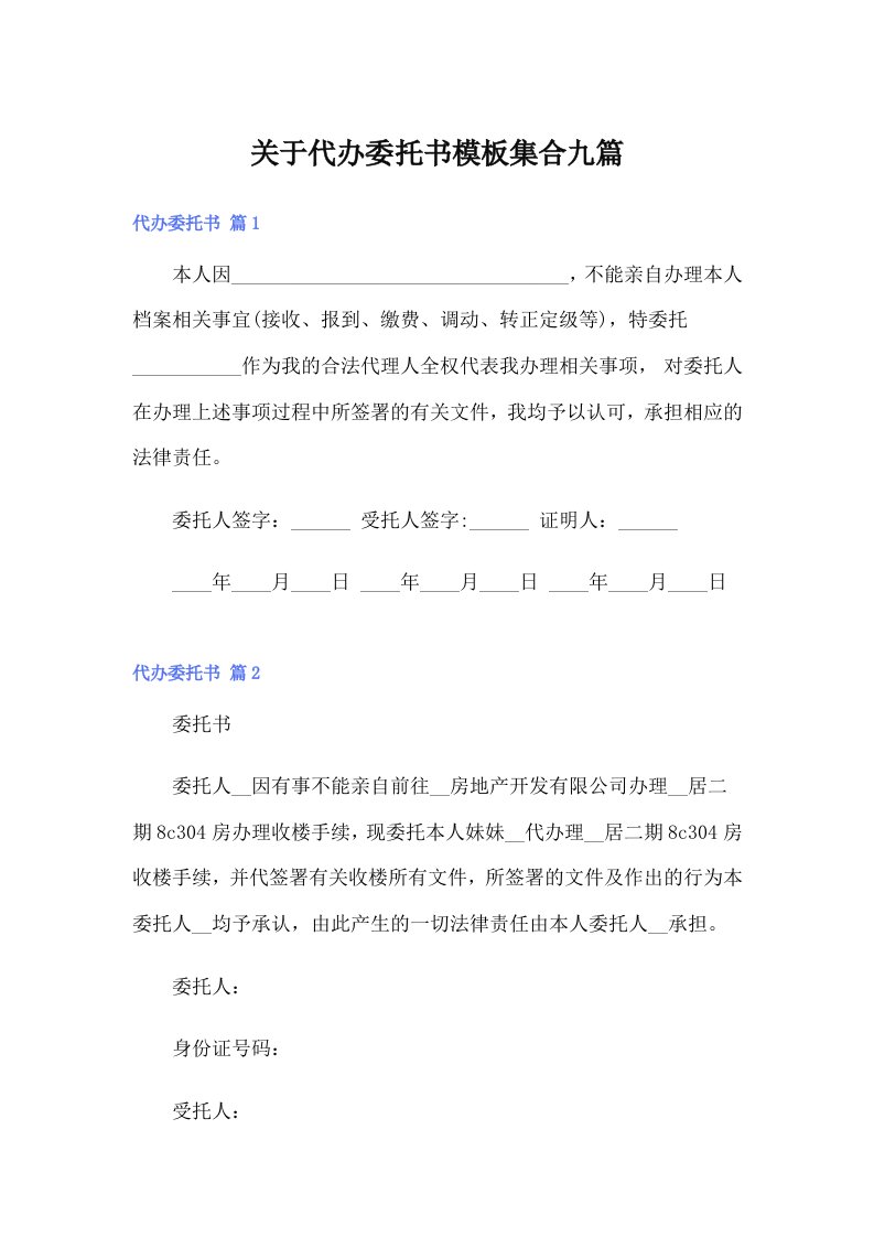 （汇编）关于代办委托书模板集合九篇