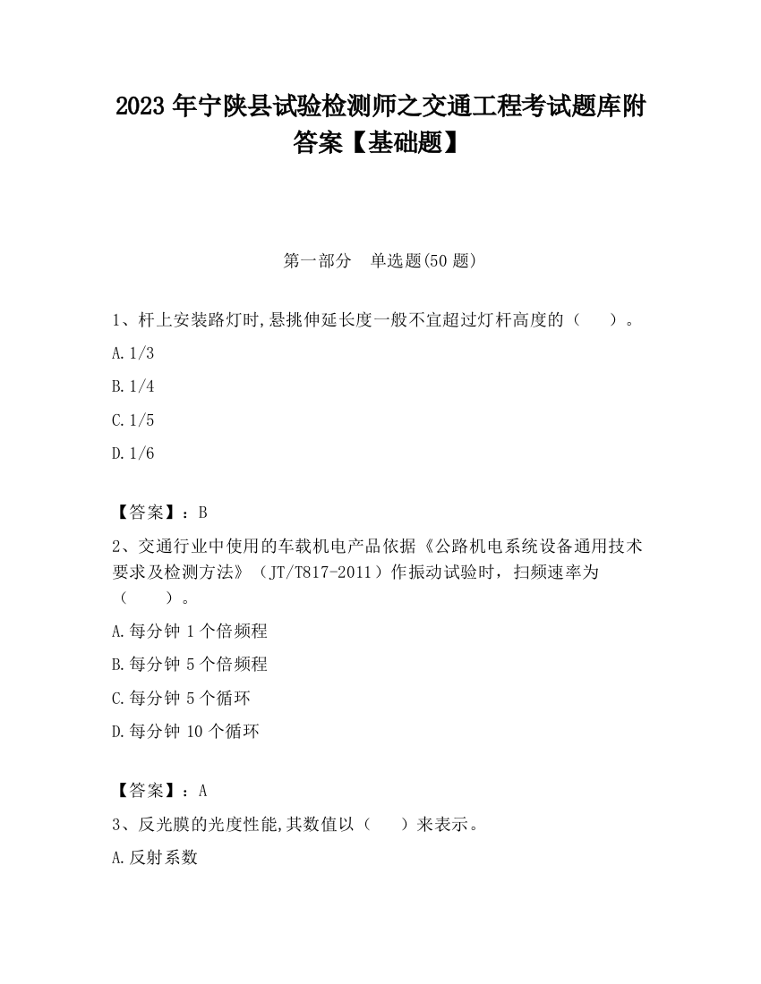 2023年宁陕县试验检测师之交通工程考试题库附答案【基础题】