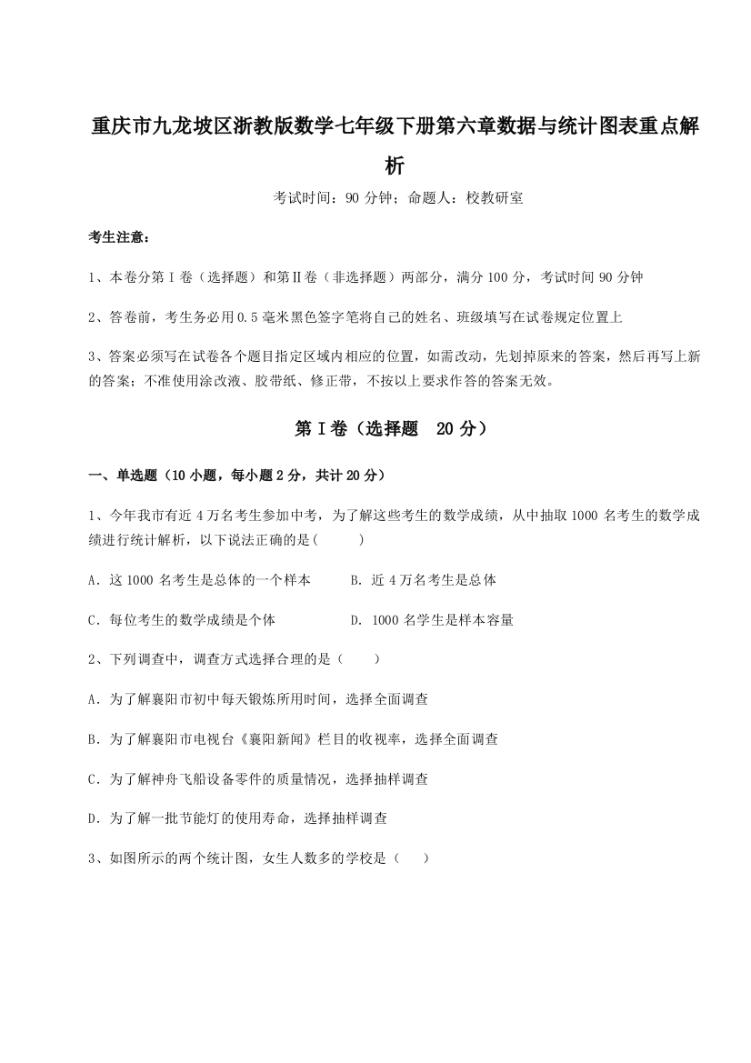 精品解析：重庆市九龙坡区浙教版数学七年级下册第六章数据与统计图表重点解析练习题（含答案详解）