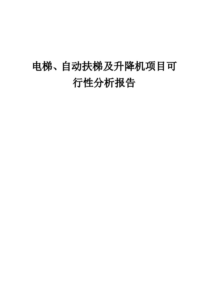 电梯、自动扶梯及升降机项目可行性分析报告