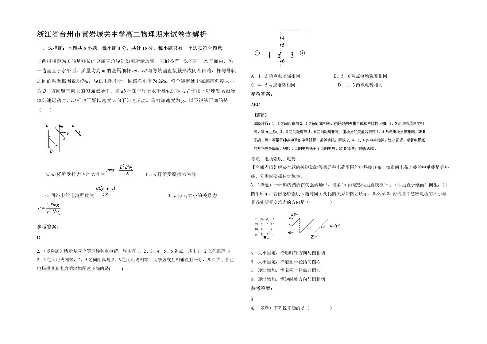 浙江省台州市黄岩城关中学高二物理期末试卷含解析