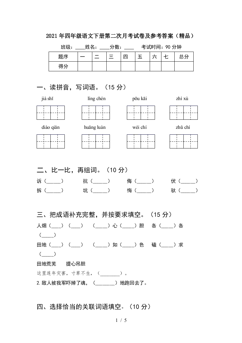 2021年四年级语文下册第二次月考试卷及参考答案(精品)