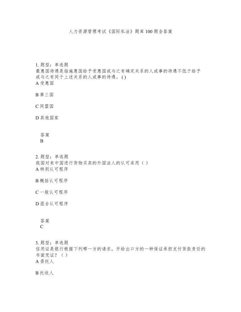 人力资源管理考试国际私法题库100题含答案测验79版