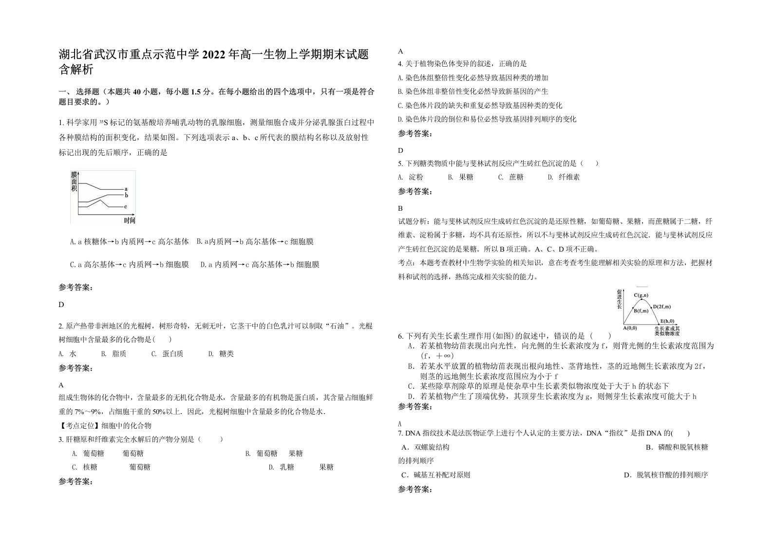 湖北省武汉市重点示范中学2022年高一生物上学期期末试题含解析