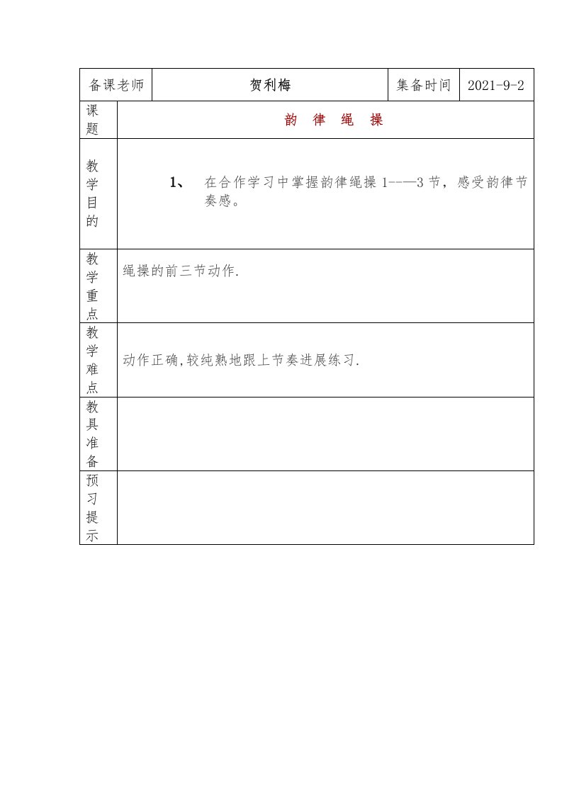 小学六年级体育教案贺利梅