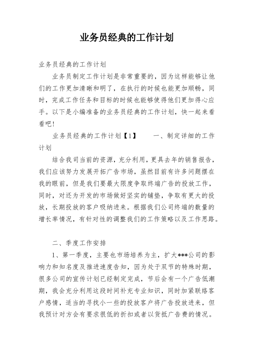 业务员经典的工作计划