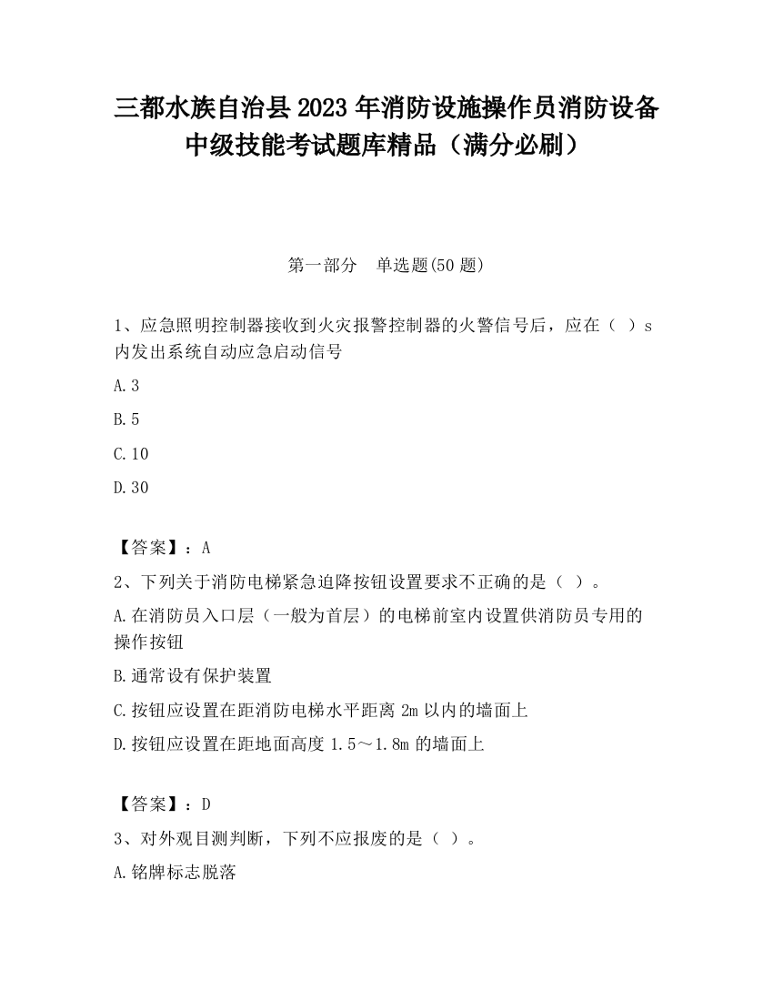 三都水族自治县2023年消防设施操作员消防设备中级技能考试题库精品（满分必刷）