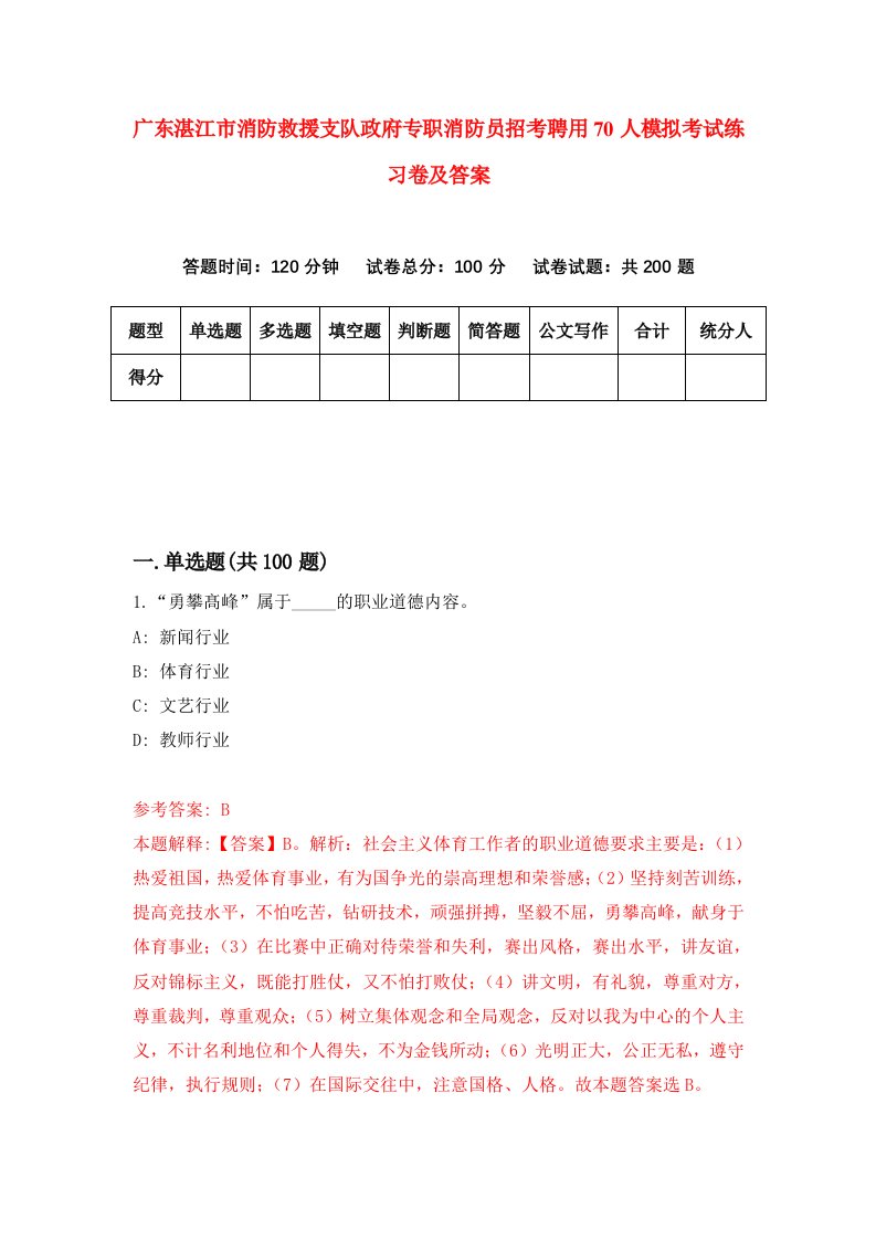 广东湛江市消防救援支队政府专职消防员招考聘用70人模拟考试练习卷及答案0