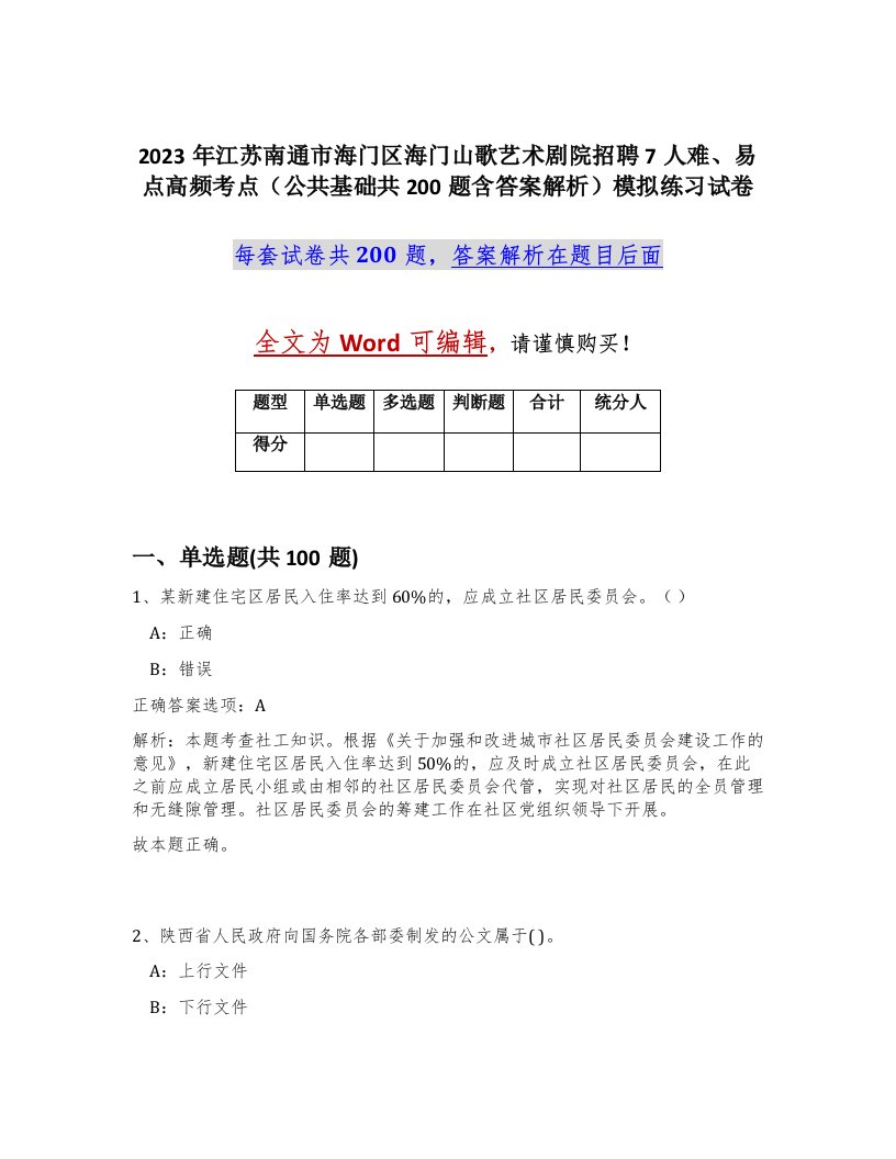 2023年江苏南通市海门区海门山歌艺术剧院招聘7人难易点高频考点公共基础共200题含答案解析模拟练习试卷