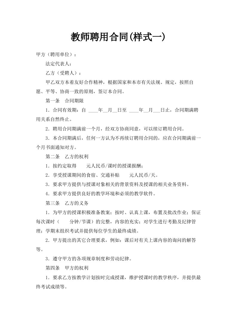 教师聘用合同样式一