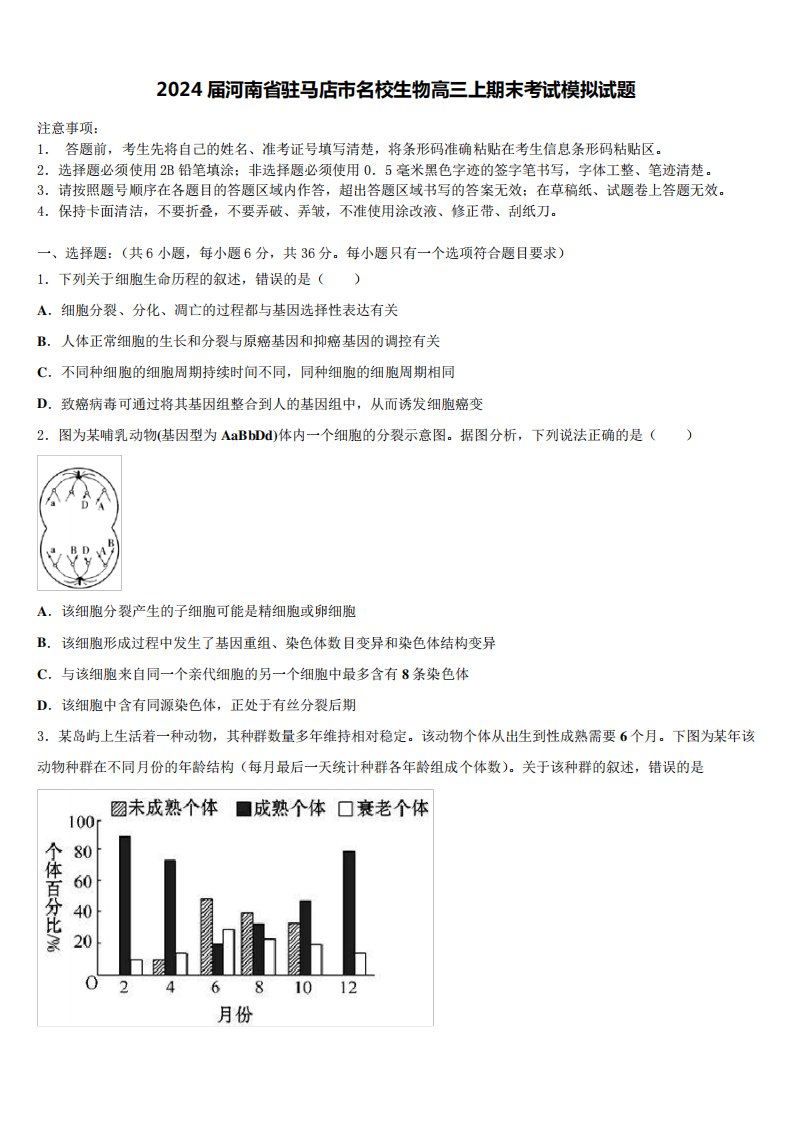 2024届河南省驻马店市名校生物高三上期末考试模拟试题含解析