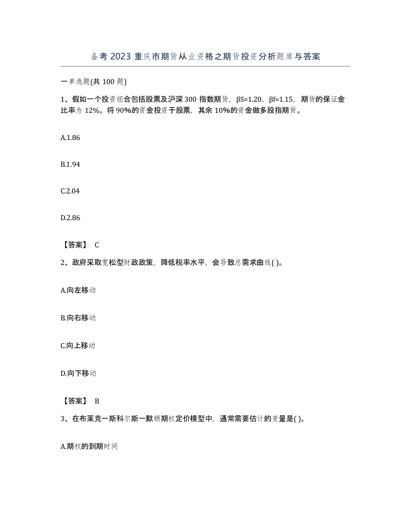 备考2023重庆市期货从业资格之期货投资分析题库与答案