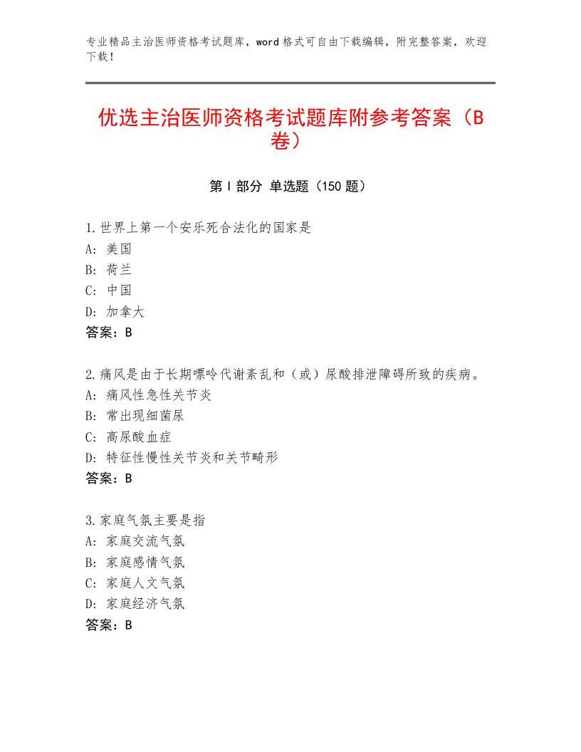 2022—2023年主治医师资格考试题库大全及一套完整答案