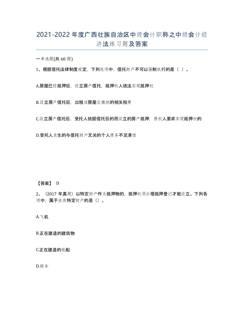 2021-2022年度广西壮族自治区中级会计职称之中级会计经济法练习题及答案