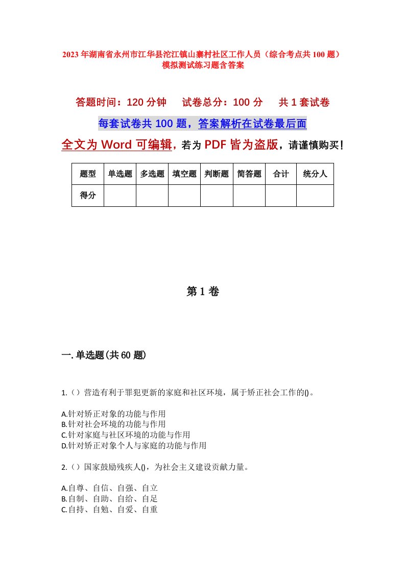 2023年湖南省永州市江华县沱江镇山寨村社区工作人员综合考点共100题模拟测试练习题含答案