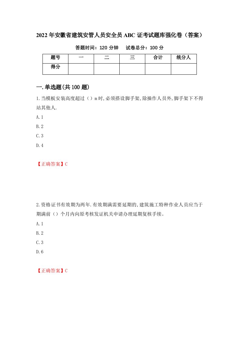 2022年安徽省建筑安管人员安全员ABC证考试题库强化卷答案第72套