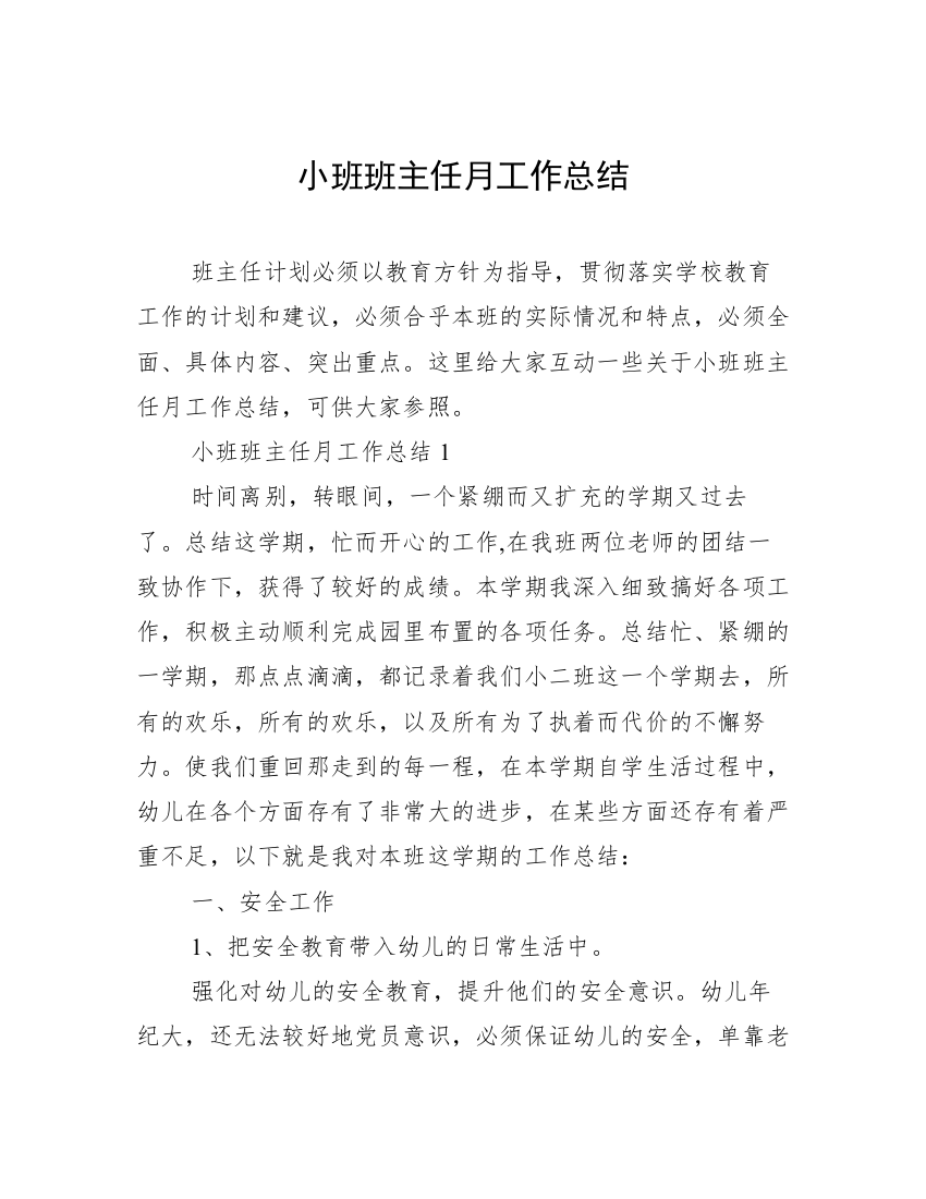 小班班主任月工作总结