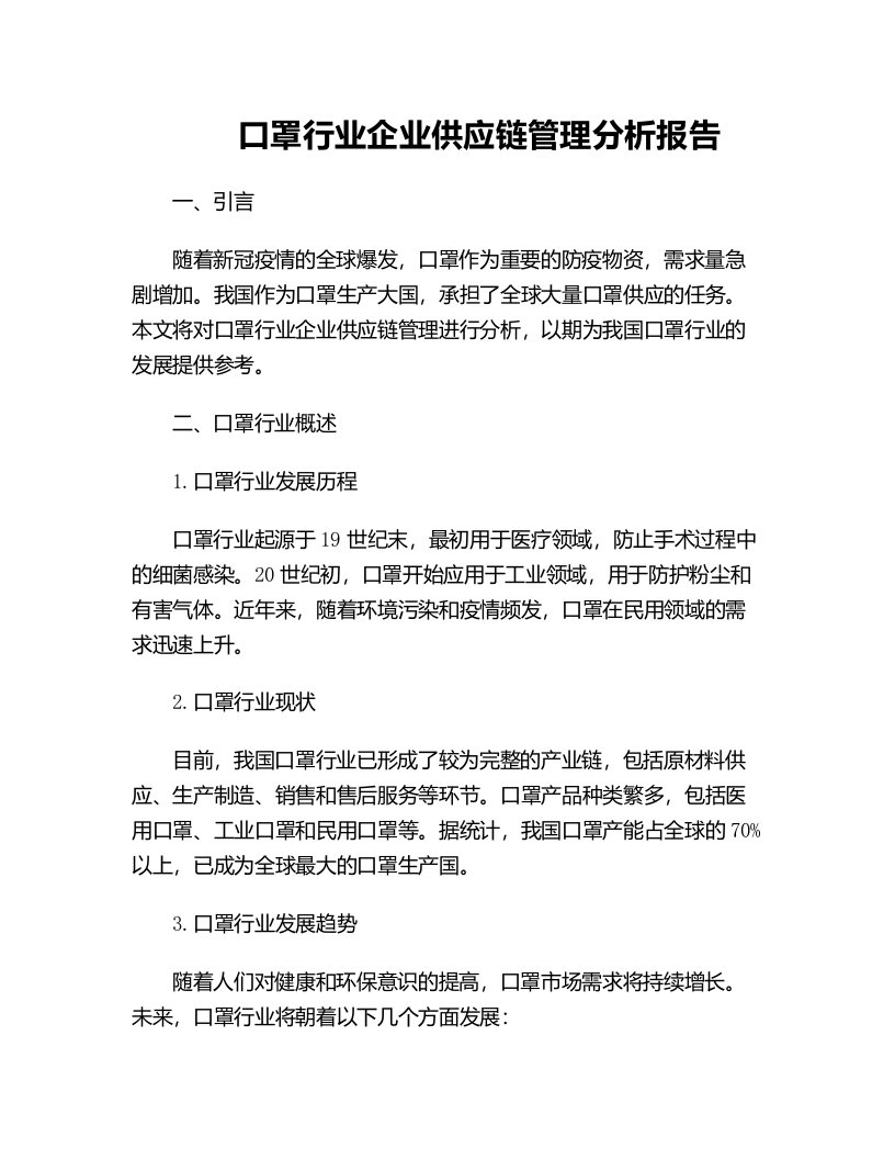 口罩行业企业供应链管理分析报告