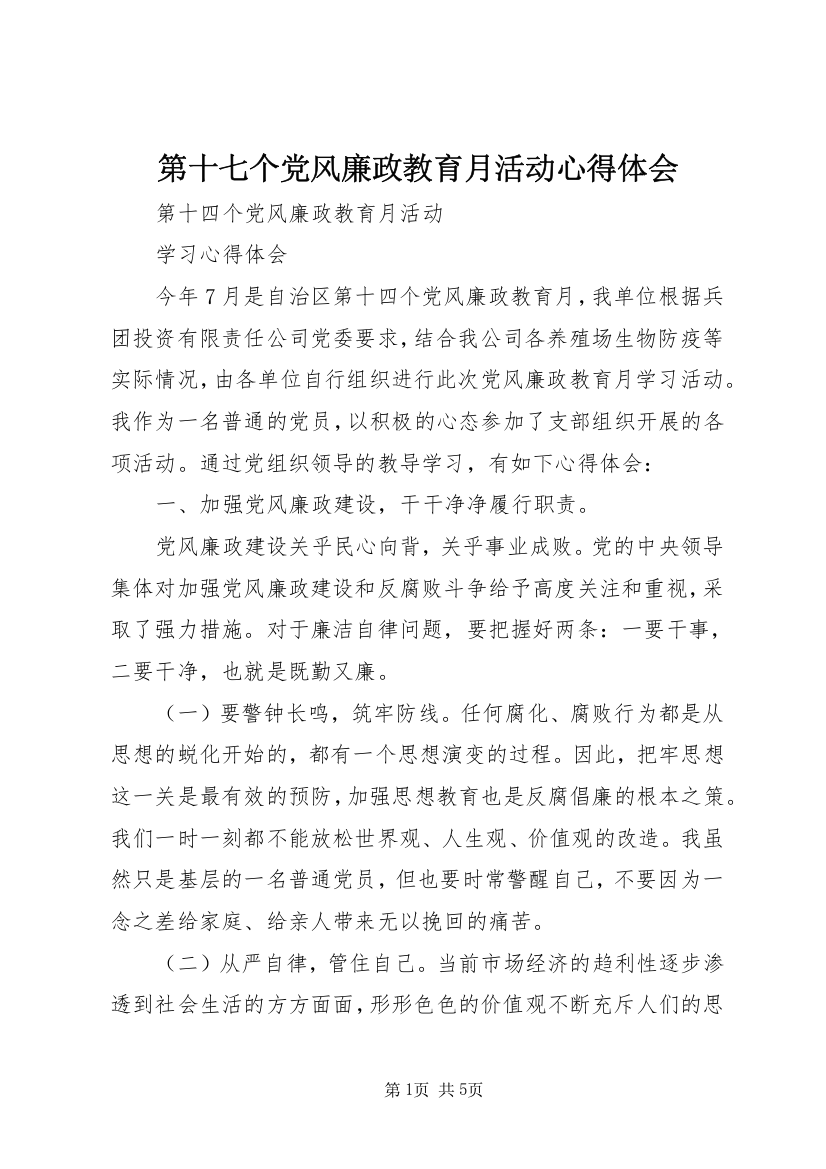 第十七个党风廉政教育月活动心得体会