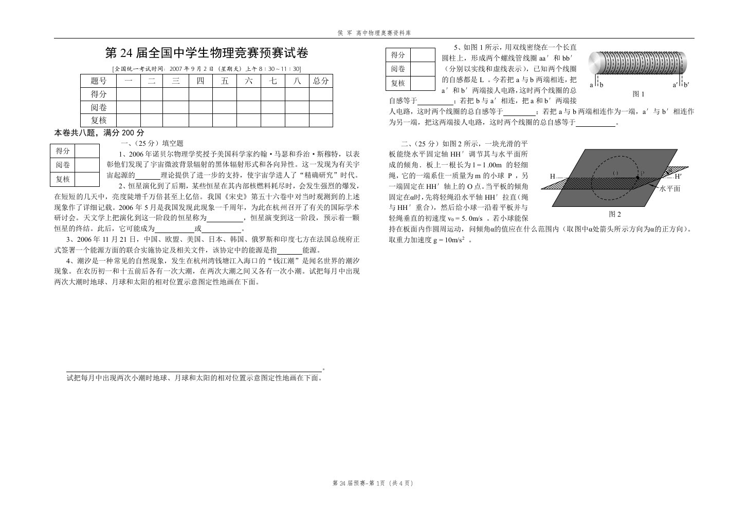 第24届全国中学生物理竞赛预赛试卷doc