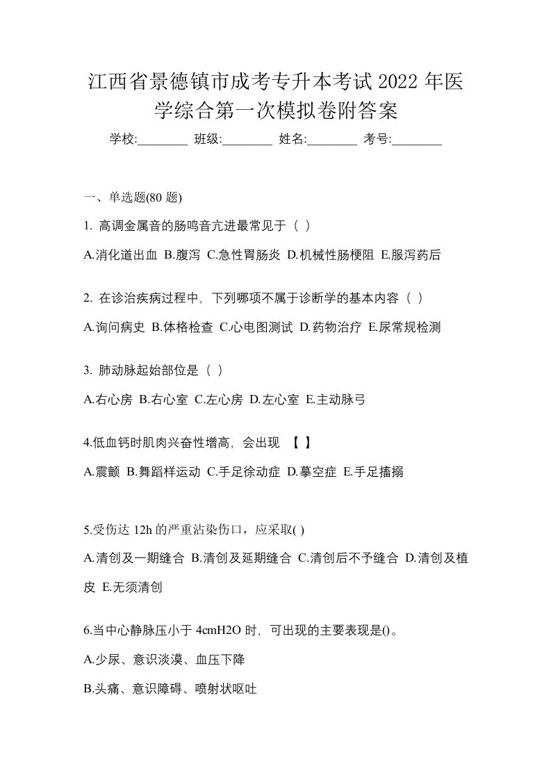 江西省景德镇市成考专升本考试2022年医学综合第一次模拟卷附答案