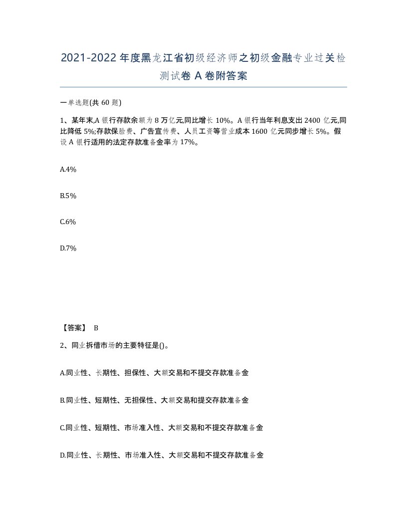 2021-2022年度黑龙江省初级经济师之初级金融专业过关检测试卷A卷附答案