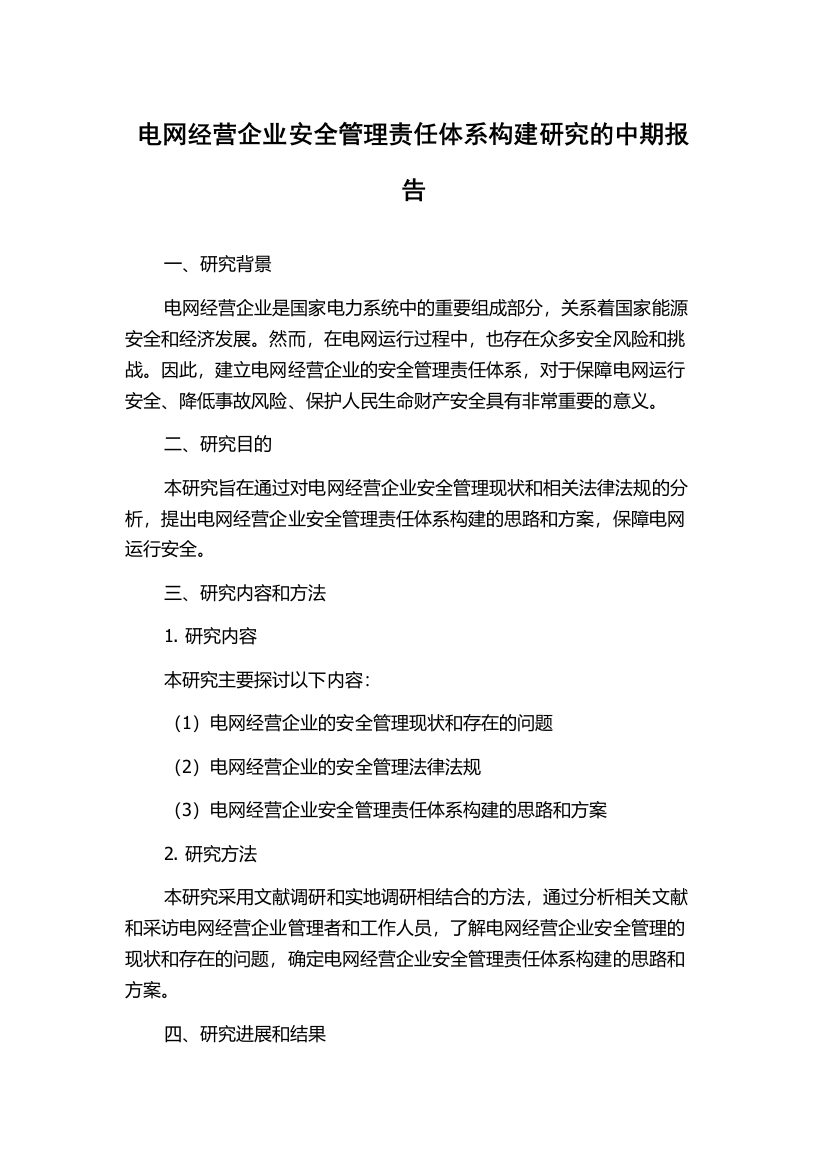 电网经营企业安全管理责任体系构建研究的中期报告