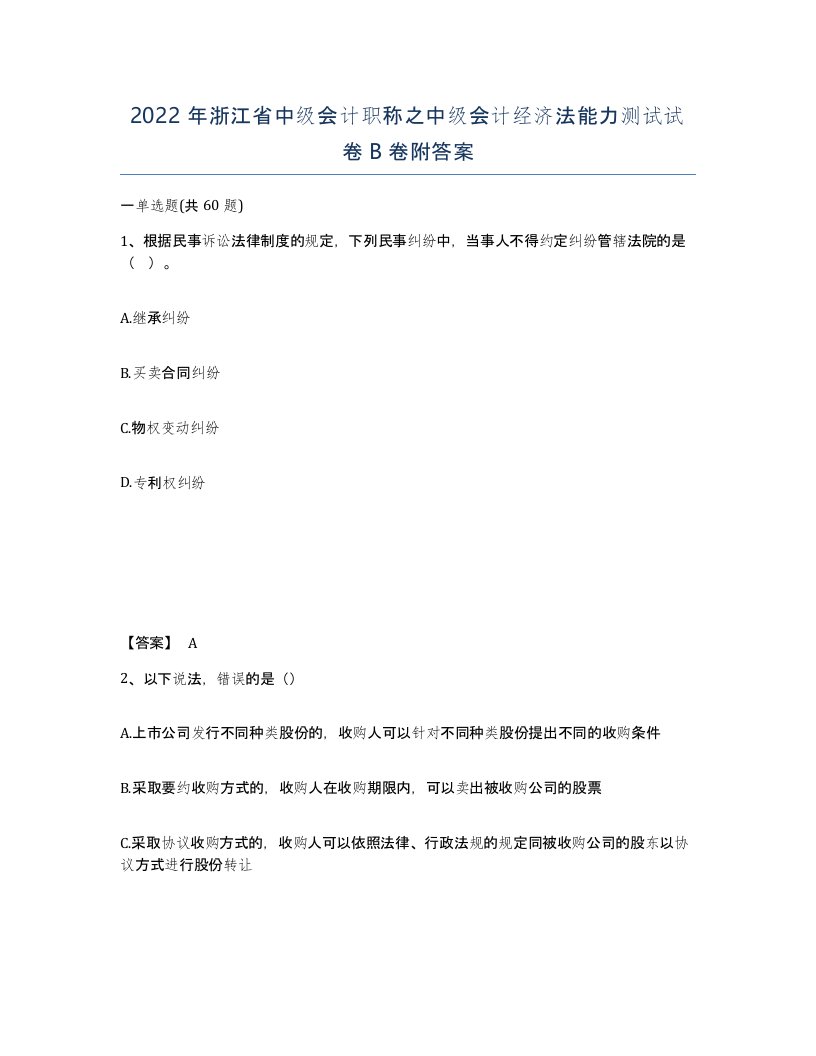 2022年浙江省中级会计职称之中级会计经济法能力测试试卷B卷附答案