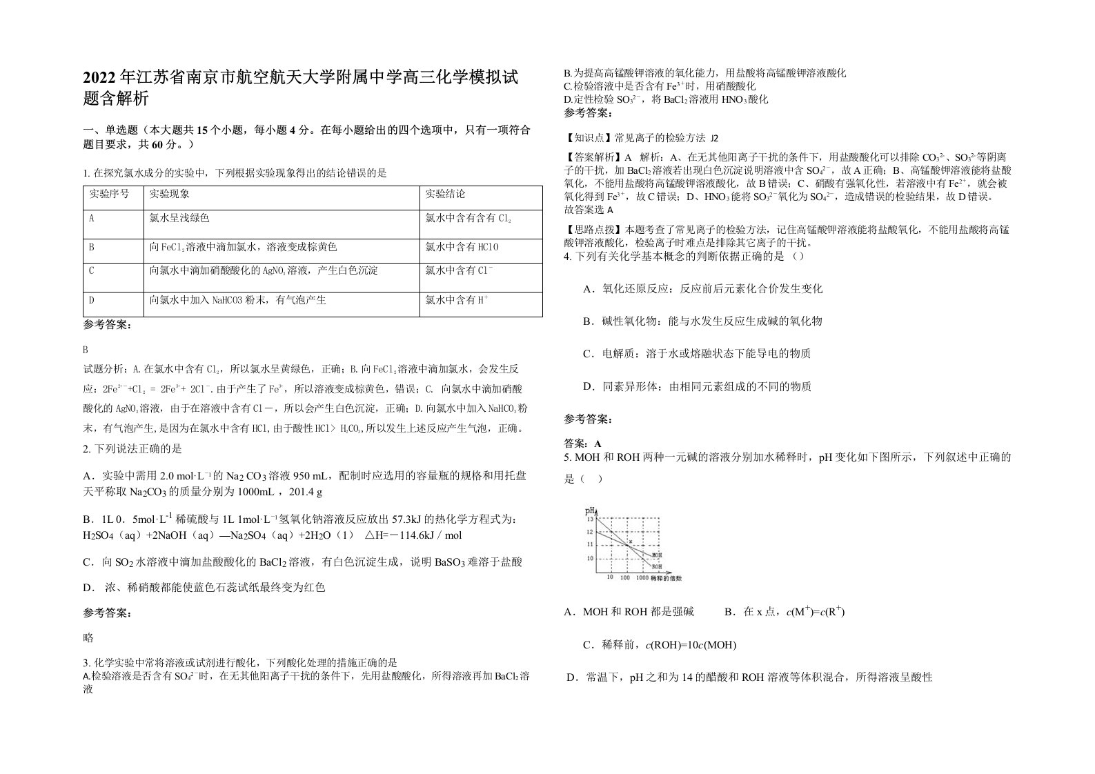 2022年江苏省南京市航空航天大学附属中学高三化学模拟试题含解析