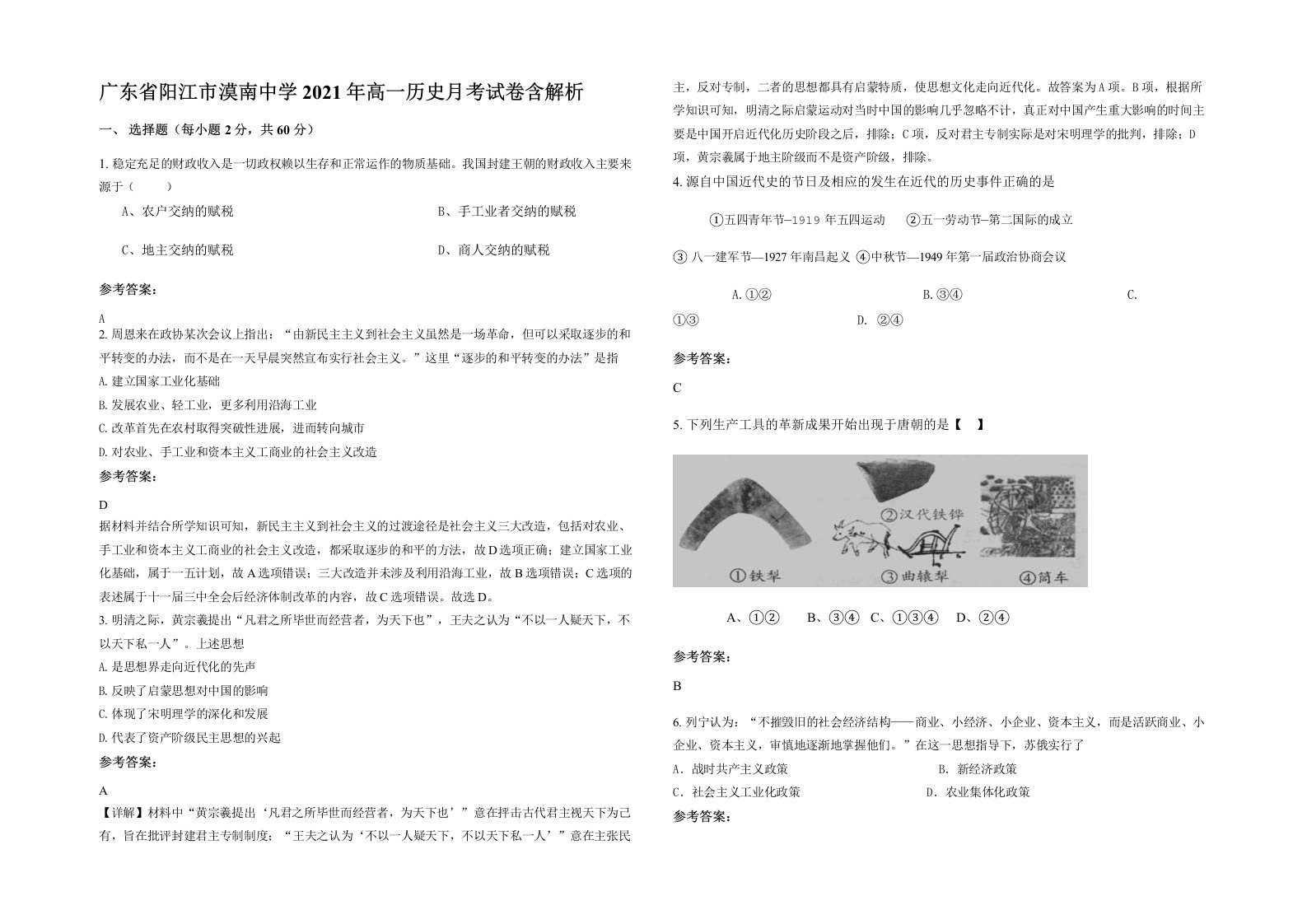 广东省阳江市漠南中学2021年高一历史月考试卷含解析