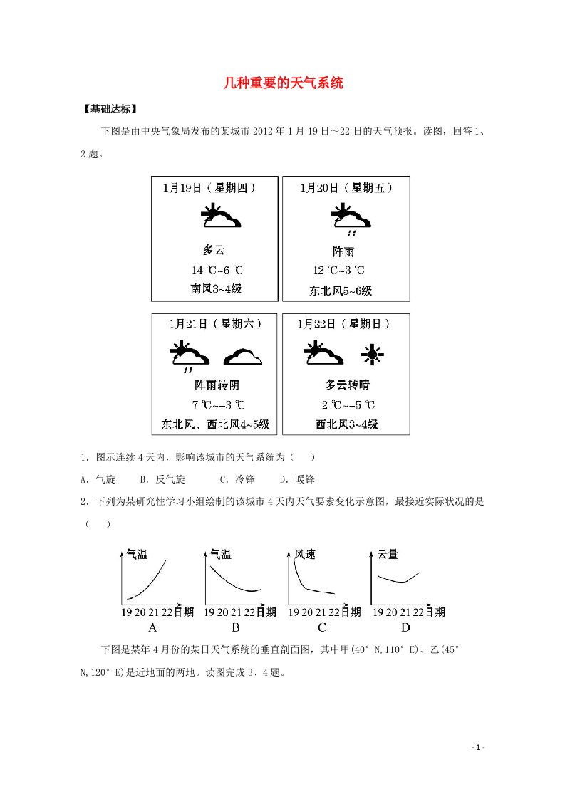 2020_2021学年高中地理第二章自然地理环境中的物质运动和能量交换1第4课时几种重要的天气系统达标训练含解析中图版必修1