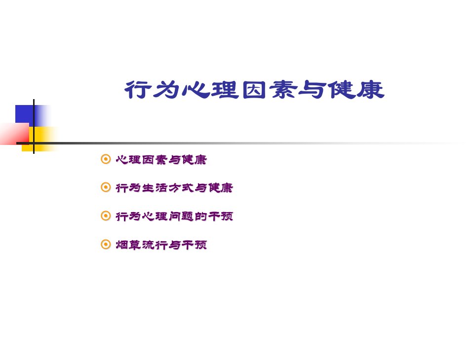 社会医学-行为心理因素与健康529