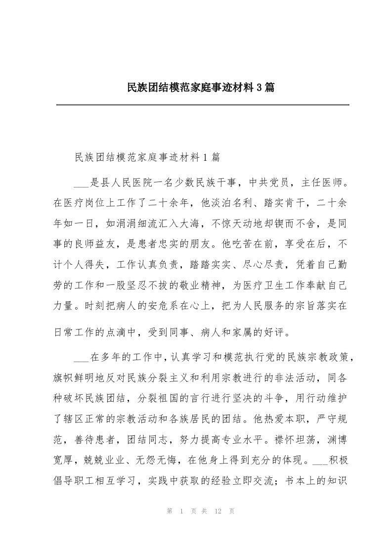 民族团结模范家庭事迹材料3篇