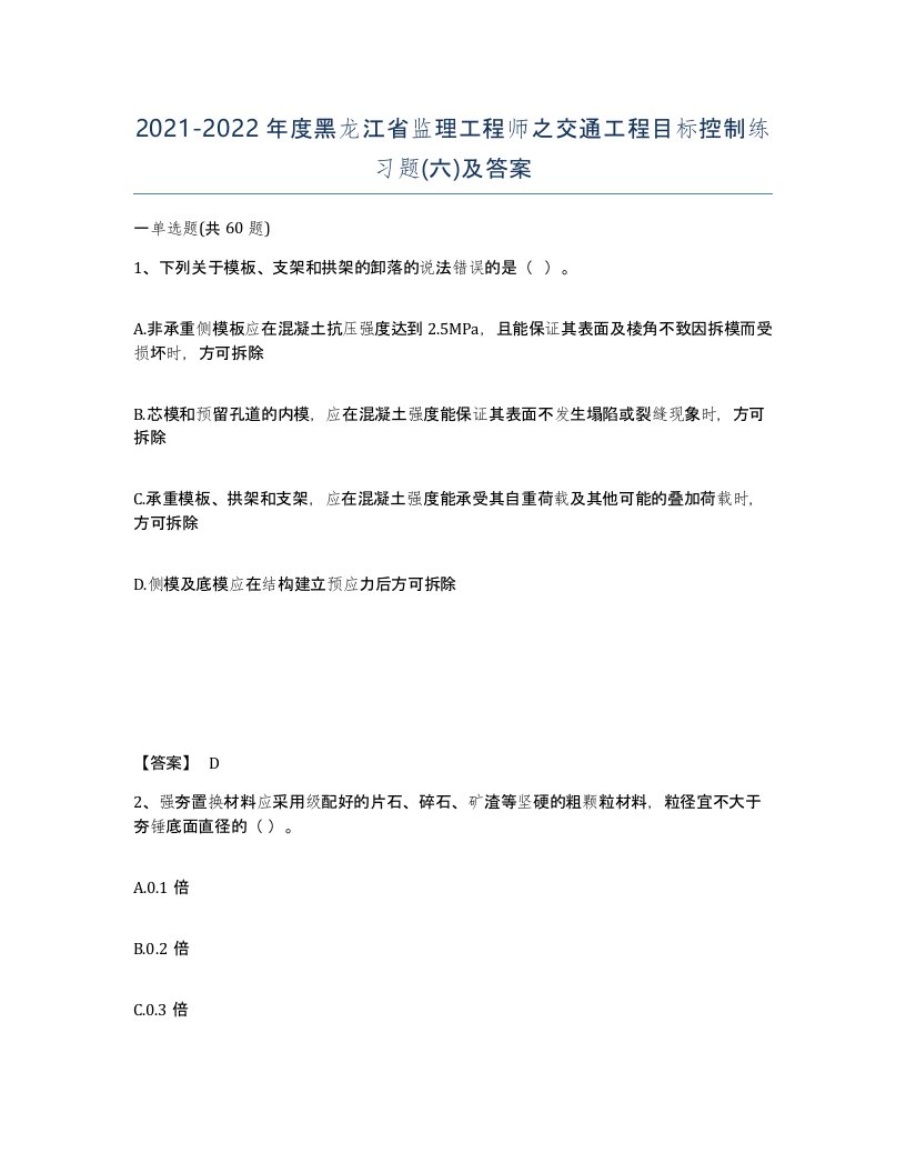 2021-2022年度黑龙江省监理工程师之交通工程目标控制练习题六及答案