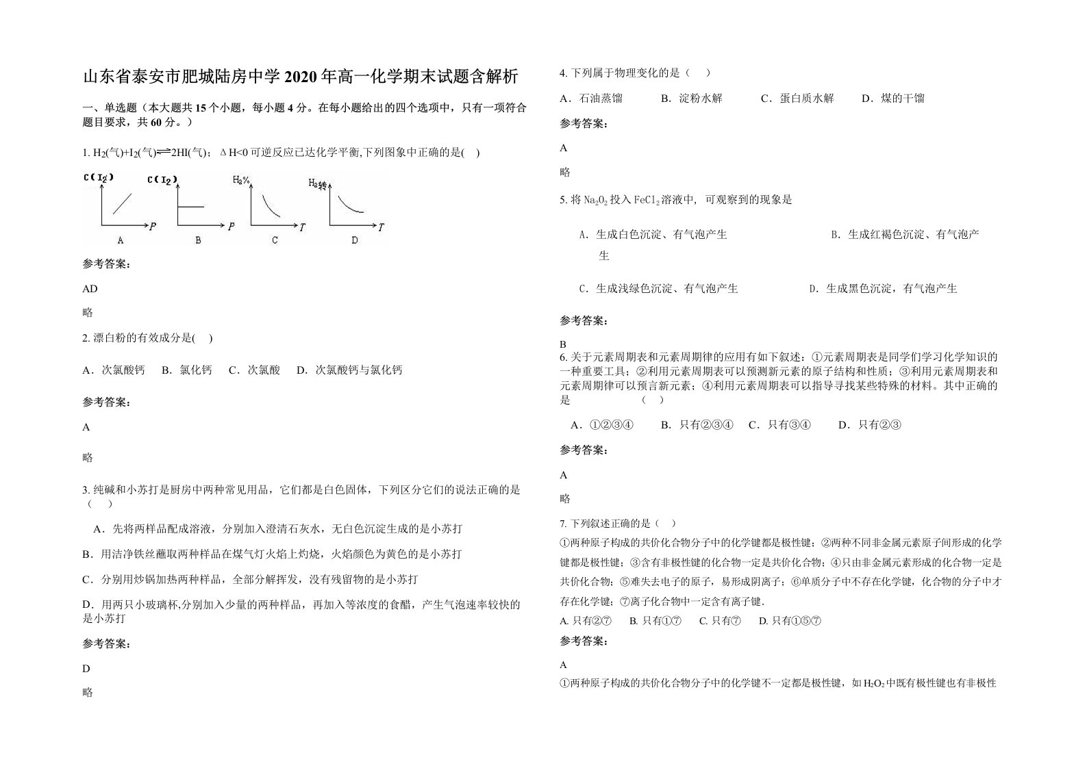 山东省泰安市肥城陆房中学2020年高一化学期末试题含解析