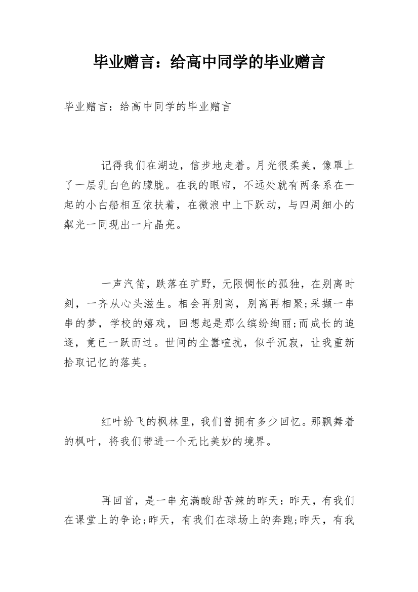 毕业赠言：给高中同学的毕业赠言