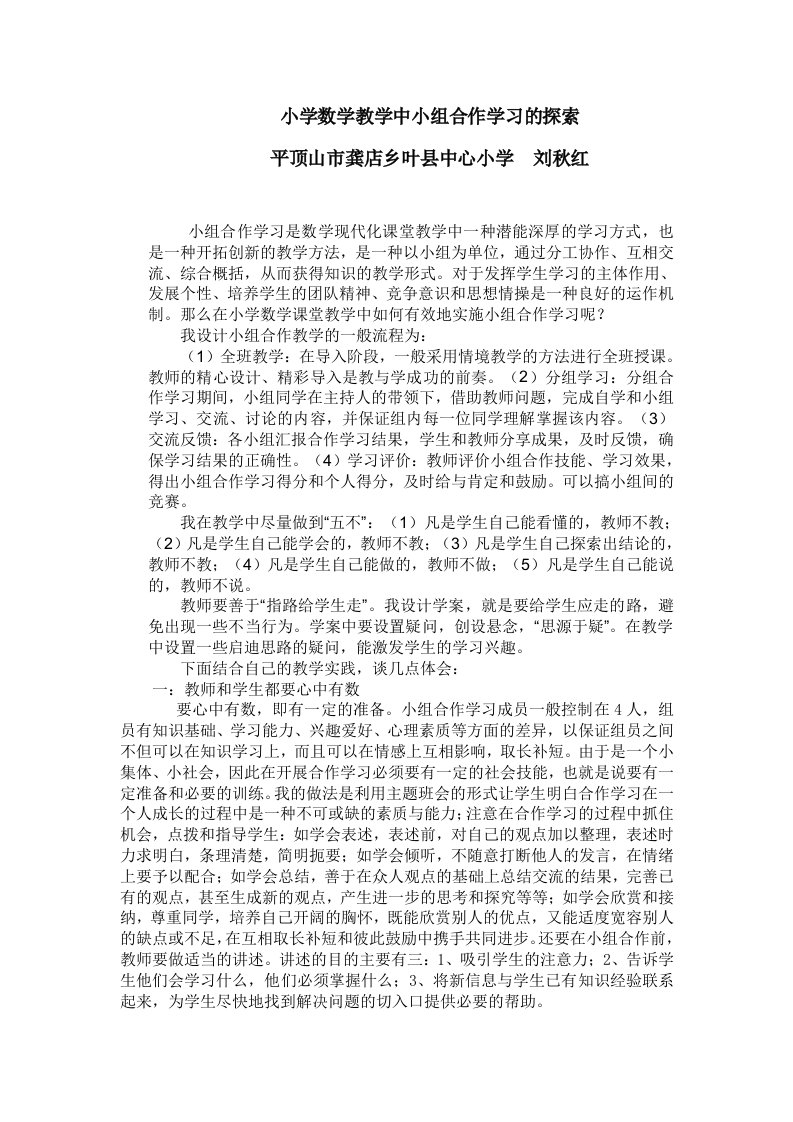 小学数学教学中实施小组合作学习有效性的探索