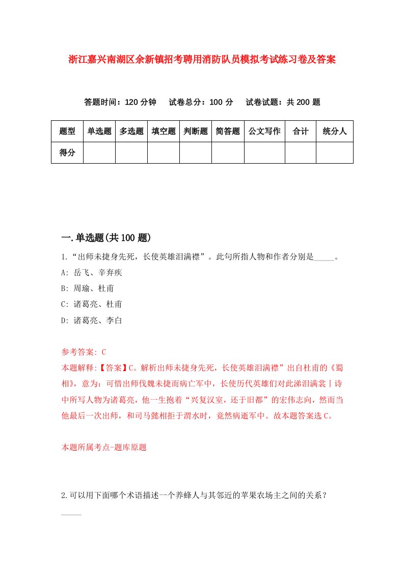 浙江嘉兴南湖区余新镇招考聘用消防队员模拟考试练习卷及答案第4版