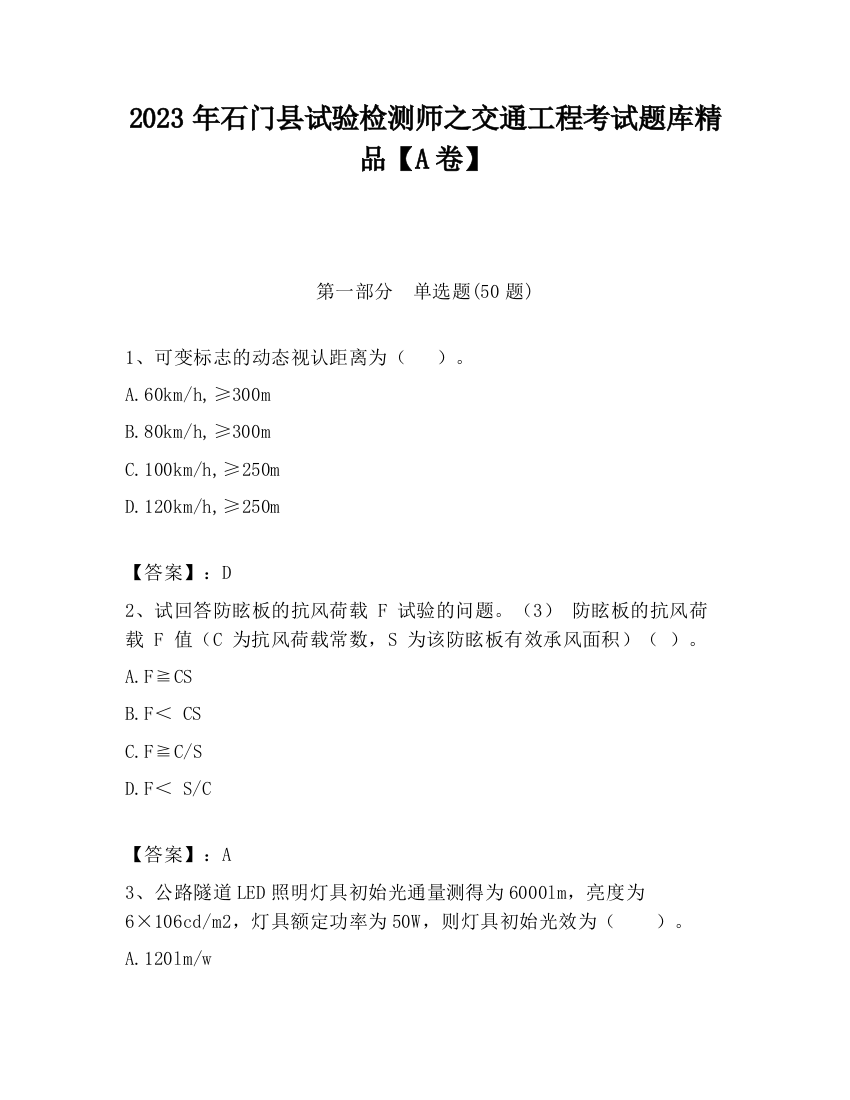 2023年石门县试验检测师之交通工程考试题库精品【A卷】